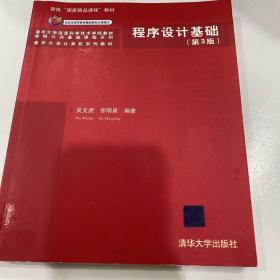 清华大学信息科学技术学院教材·学院公共基础课程系列：程序设计基础（第3版）