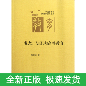 观念、知识和高等教育