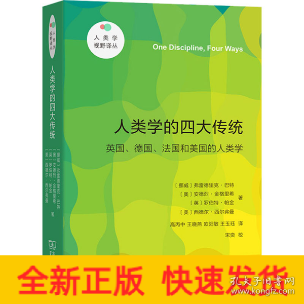 人类学的四大传统（新版）(人类学视野译丛)