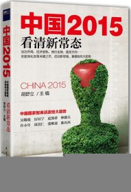中国2015：看清新常态
