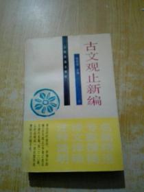 古文观止新编(下册)