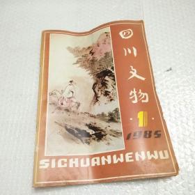 四川文物（季刊）--1985.1