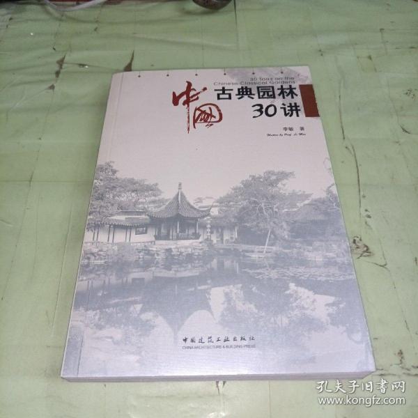 中国古典园林30讲