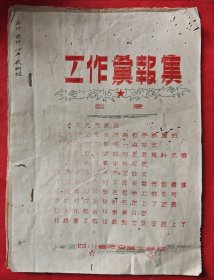 四川省雅安医士学校工作彙报集1959.6