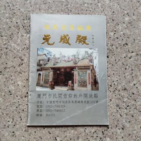 厦门元成殿池府开基祖庙。闽南地方文献。