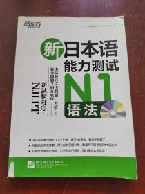 新东方 新日本语能力测试N1语法