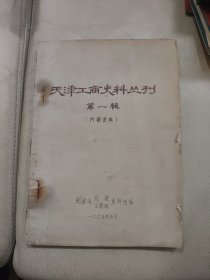 天津工商史料丛刊（第一辑）（1965年油印）