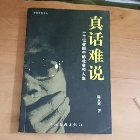 真话难说签赠本