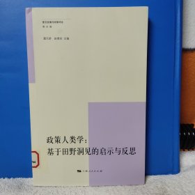 复旦发展与政策评论（第4辑） 政策人类学：基于田野洞见的启示与反思 馆藏书