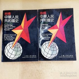 剑桥中华人民共和国史(1966-1982) 上下全两册