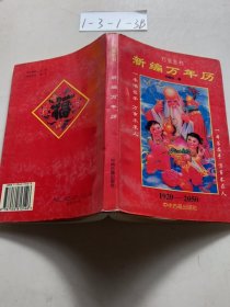 新編萬年歷 1920-2050 萬寶全書