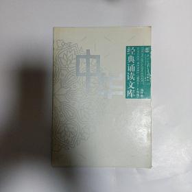 中华经典诵读文库（第3册）