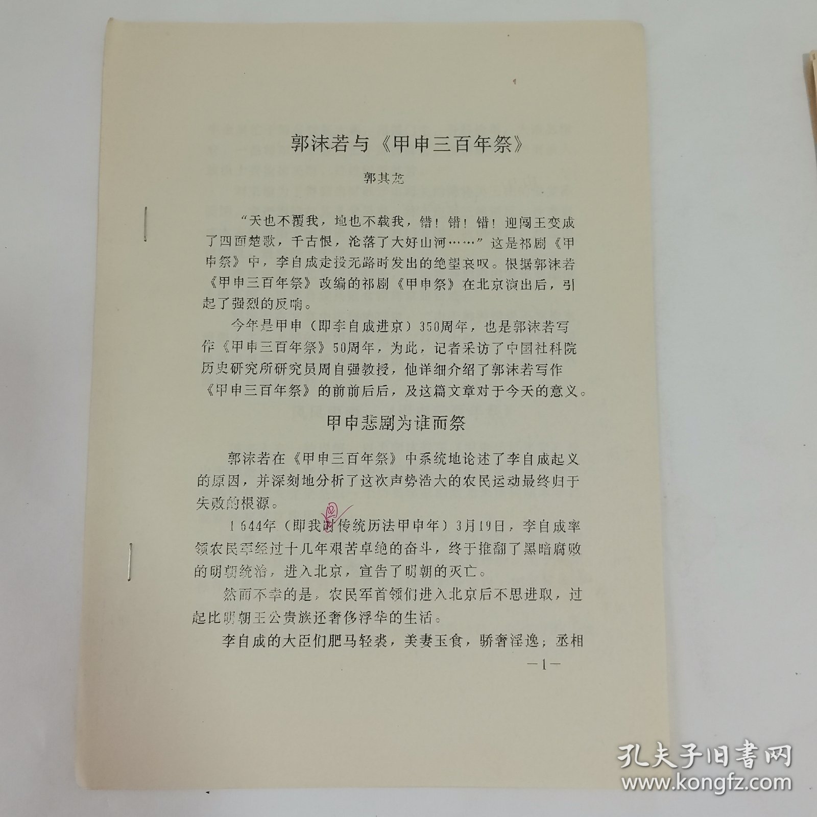 郭沫若与甲申三百年祭