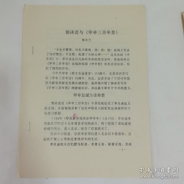 郭沫若与甲申三百年祭