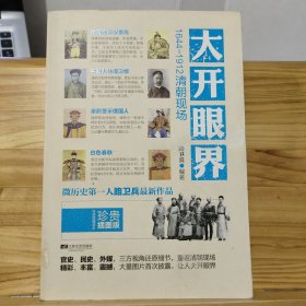 大开眼界：1644-1912清朝现场（珍贵插图版）