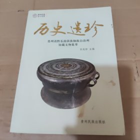 历史遗珍：贵州省黔东南苗族侗族自治州馆藏文物集萃