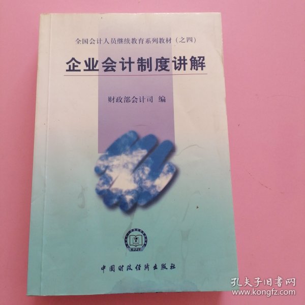 全国会计人员继续教育系列教材（之四）：企业会计制度讲解