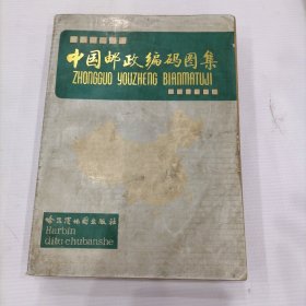 中国邮政编码图集