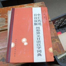 中日两用 日汉双解 同形异义日语汉字词典