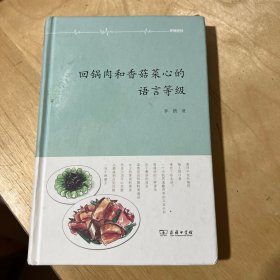 回锅肉和香菇菜心的语言等级