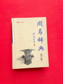 周易辞典（修订版·精装）【正版现货，品好，1版1印，内页干净，当天发货】