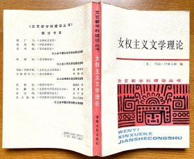 女权主义文学理论（文艺新学科建设丛书之一，欧美女权主义批评代表性专著，内容丰富，有权威性，一版一印，私藏品好）