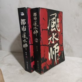 都市风水师1+2册合售