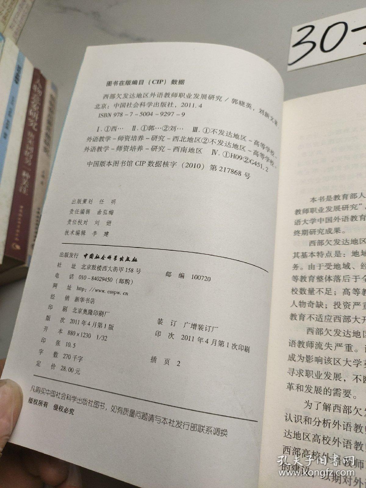 西部欠发达地区外语教师职业发展研究