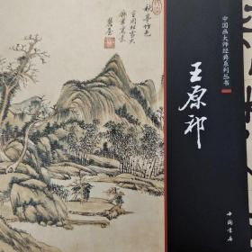 中国画大师经典系列丛书：王原祁