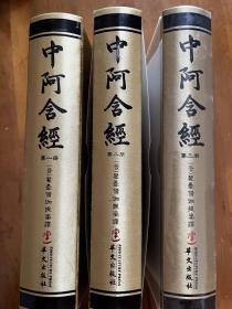 中阿含经（繁体竖排版）（套装共3册）