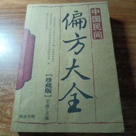 中国民间偏方大全。