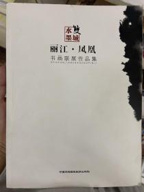 双城水墨：丽江•凤凰书画联展作品集