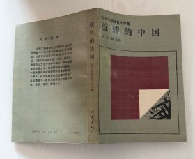 旋转的中国