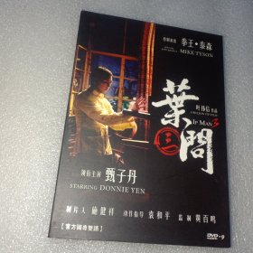 叶问3 dvd光盘（甄子丹泰森谭耀文熊黛林）