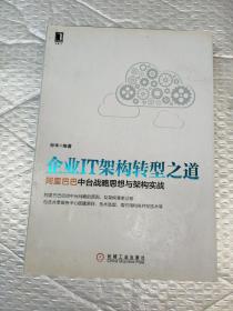 企业IT架构转型之道 阿里巴巴中台战略思想与架构实战