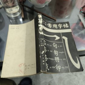 软硬笔大小楷常用字帖