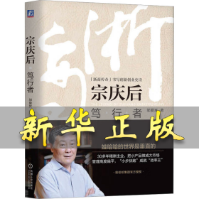宗庆后 笃行者 邬爱其 9787111612445 机械工业出版社