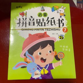 拼音贴纸书全8册幼儿早教启蒙拼音学习练习本幼小衔接3-4-5-6岁学前班趣味学拼音