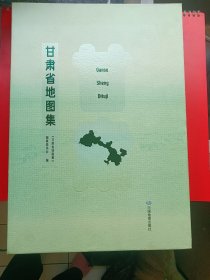 甘肃省地图集，九五品