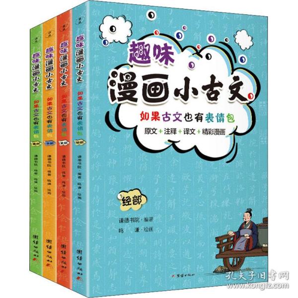 趣味漫画小古文（原文+注释+译文+精彩漫画，有益有意义又有意思的小古文。)