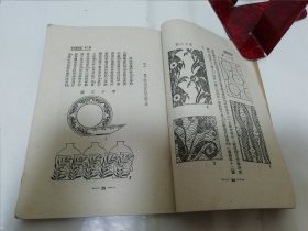 应用图案讲话（郑川谷 著，上海杂志公司1951年4版）封底有颜料渍。2024.2.20日上
