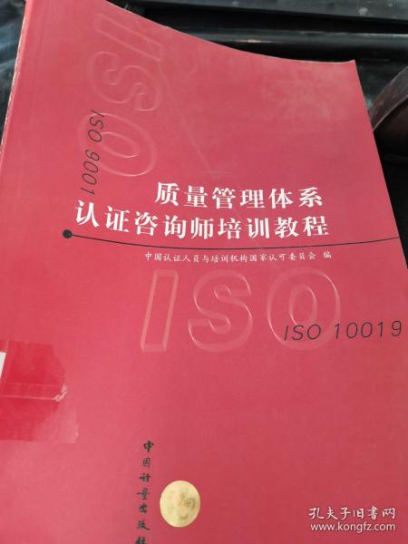 质量管理体系认证咨询师培训教程