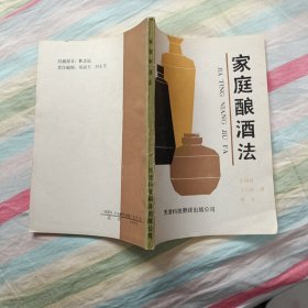 家庭酿酒法【1989年一版一印 签名本】