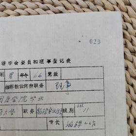 名医手迹（杨医亚）：1970年代中华医学会推荐学会理事和委员候选人登记表：杨医亚（河北新医大学，全国名老中医）