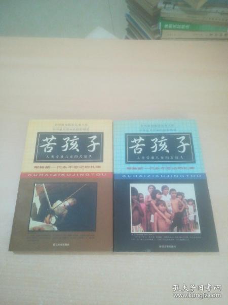 苦孩子—人类受难儿童的苦镜头(上下册)〔世界新闻摄影比赛大奖 中外最具影响的摄影报道〕