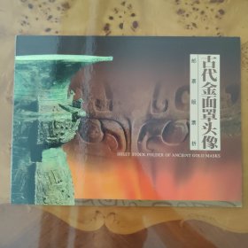 古代金面罩头像2001年邮票版票折，20枚80分邮票，95成新