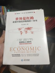 世界是红的：看懂中国经济格局的一本书