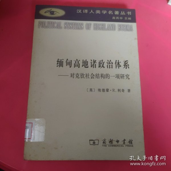 缅甸高地诸政治体系：对克钦社会结构的一项研究