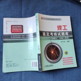 焊工鉴定考核试题库（初级工、中级工适用）