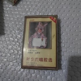 磁带：京剧 叶少兰唱腔选 附唱词